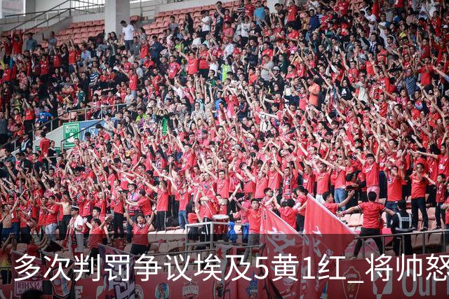 多次判罚争议埃及5黄1红 将帅怒喷裁判+恭喜阿根廷卫冕