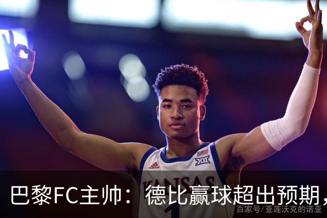 巴黎FC主帅：德比赢球超出预期，但“我们是巨人旁边的矮人”